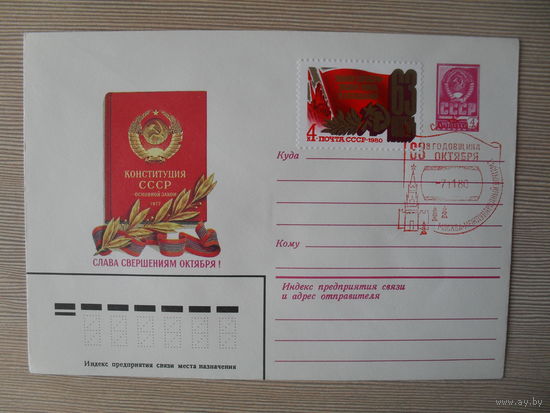 П-4. ЧИСТЫЙ КОНВЕРТ СССР. СПЕЦГАШЕНИЕ. СЛАВА СВЕРШЕНИЯМ ОКТЯБРЯ. 63-Я ГОДОВЩИНА ОКТЯБРЯ. ХУД. Г. ПИСКУНОВ. 1980 Г. ГАШЕНИЕ МЕЖДУНАРОДНЫЙ ПОЧТАМТ МОСКВА.