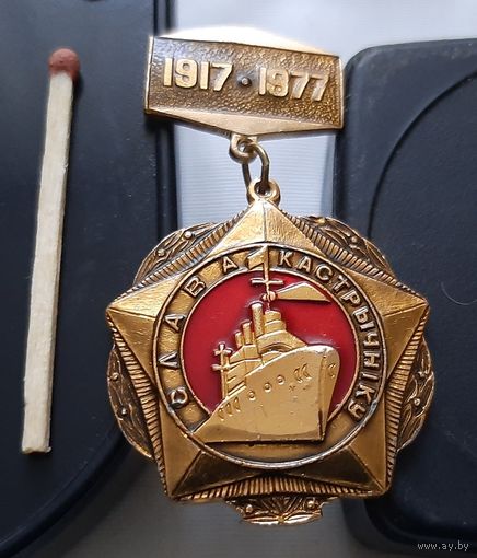 Слава Октябрю. 1917-1977. Аш-79