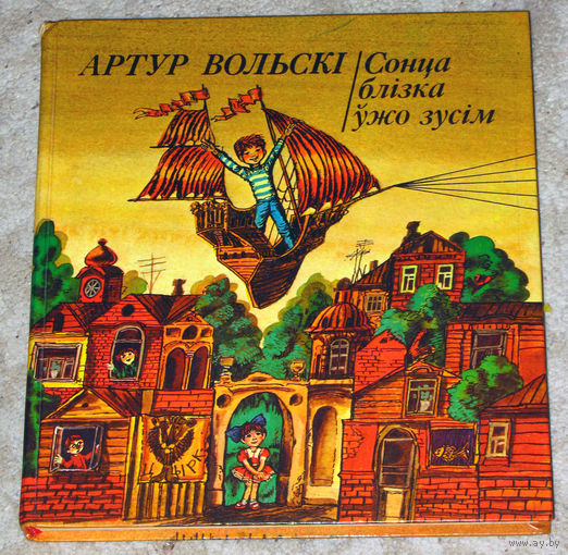 Артур Вольскi Сонца  блiзко ужо зусiм. Казкi i вершы.