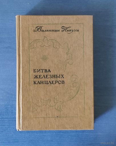 Валентин Пикуль Битва железных канцлеров