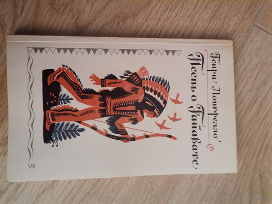 Генри Лонгфелло Песнь о Гайавате