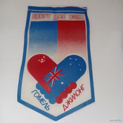 Вымпел Гомель Джилонг. Спорт для всех