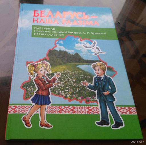 Беларусь - наша Радзiма (2016, без диска)