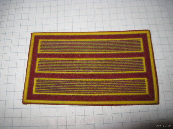 Нашивка-годичка с рубля!