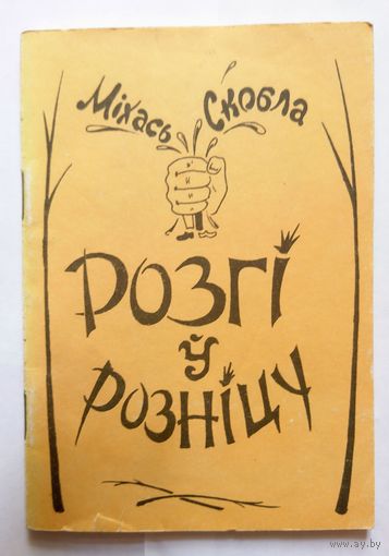 Міхась Скобла Розгі ў розніцу (літаратурныя пародыі) 1993