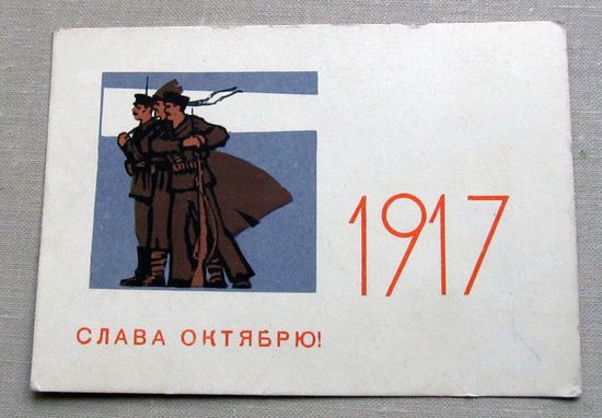 С025-01-0001 Открытка 1917 Слава октябрю! 7 Ноября Художник Аристов 1965 Чистая