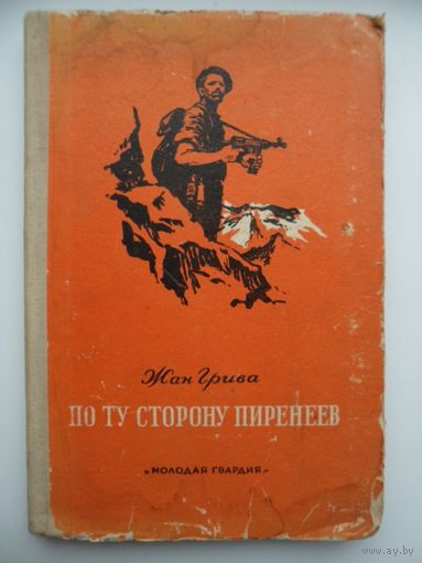 Жан Грива По ту сторону Пиренеев 1950 г.