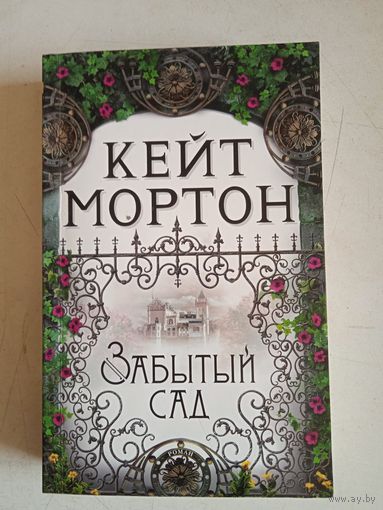 Забытый сад