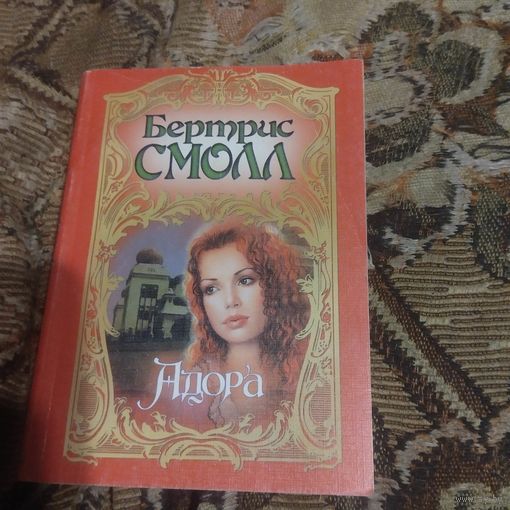 Бертрис Смол.  Адора.0