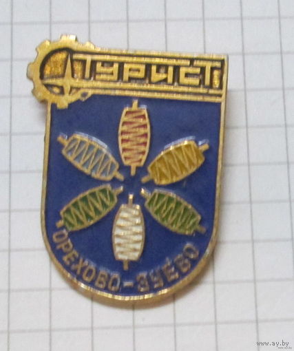 Турист. Орехово-Зуево