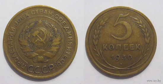 5 копеек 1930