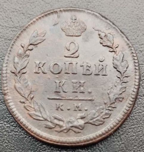 2 копейки 1815 КМ АМ! Состояние AU! ТОРГ!