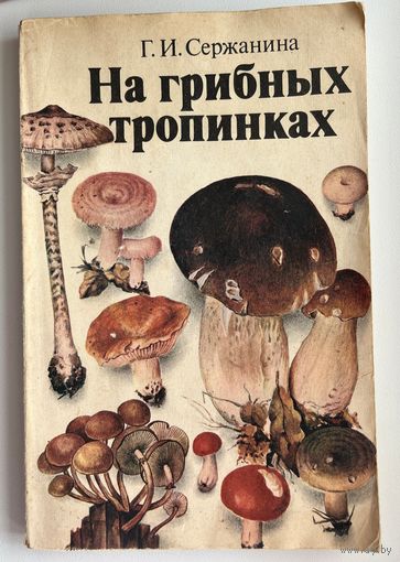 Г.И. Сержанина. На Грибных Тропинках