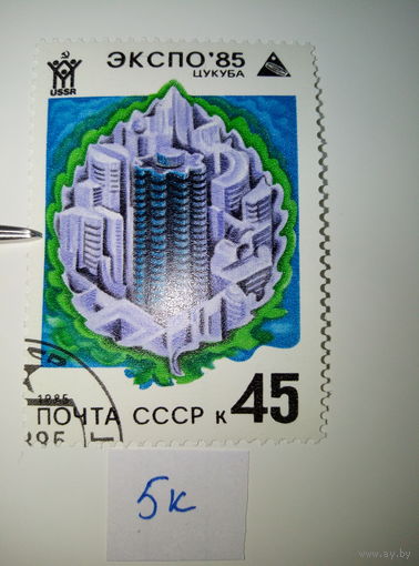 Марки СССР 1985 г. ЭКСПО-85 Цукуба 45к.