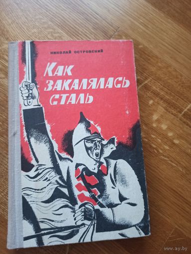 Н.Островский КАК ЗАКАЛЯЛАСЬ СТАЛЬ: Роман 1979 г.