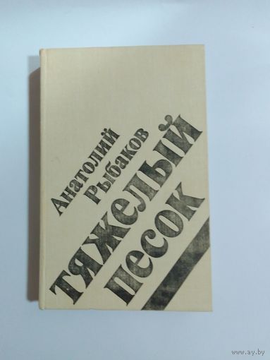 Анатолий Рыбаков. Тяжелый песок