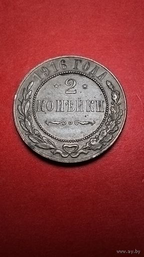 2 копейка 1916. Николай II. С рубля. (10) В коллекцию.