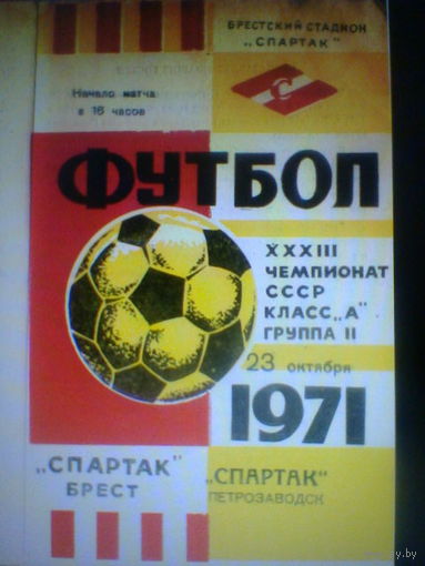 23.10.1971--Спартак Брест--Спартак Петрозаводск