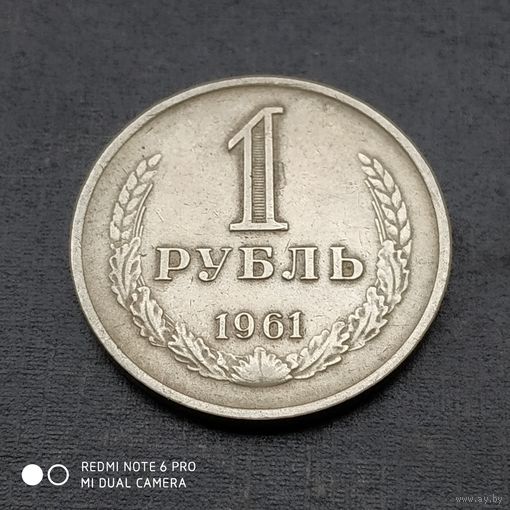 1 рубль 1961 г.