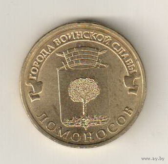 10 рублей 2015 Ломоносов