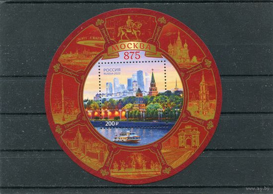 Россия 2022. 875 лет Москве. Блок