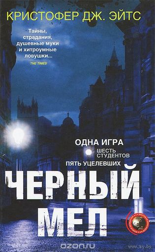 Эйтс. Черный мел