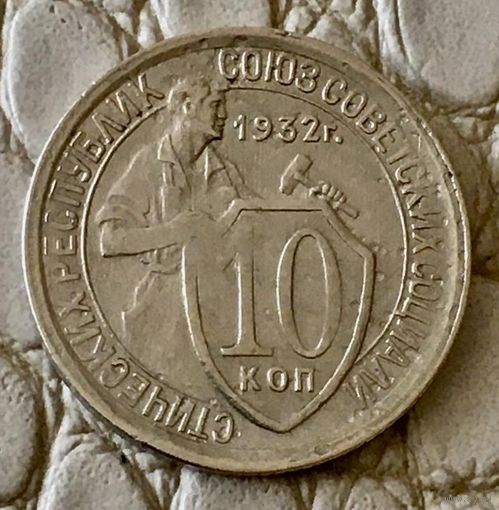 10 копеек 1932 года.
