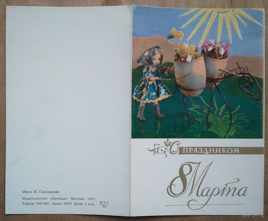 Смоляков П. C праздником 8 Марта. 1971 г. Двойная. Чистая.