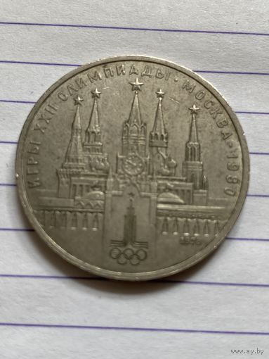 Аукцион с рубля. Рубль юбилейный СССР