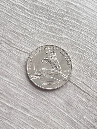5 рублей 1988 Памятник Петру Первому