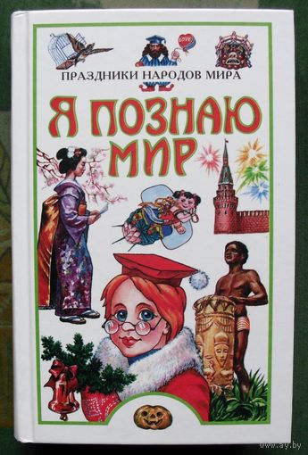 Праздники народов мира. Серия Я познаю мир.