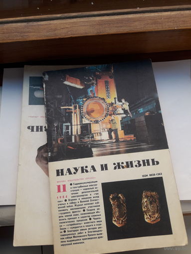 Журнал Наука и Жизнь поштучно