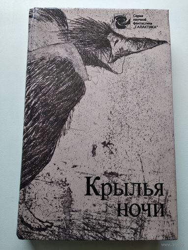 Крылья ночи // Серия научной фантастики Галактика