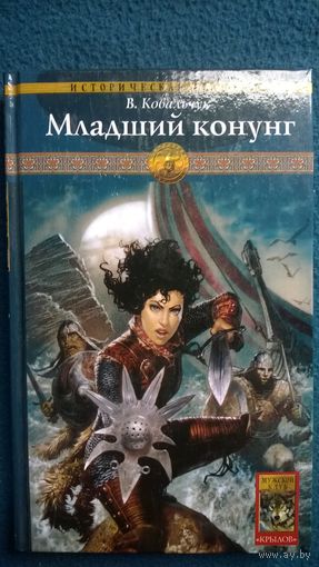 В. Ковальчук Младший конунг // Серия: Историческая авантюра // Издательство: Крылов