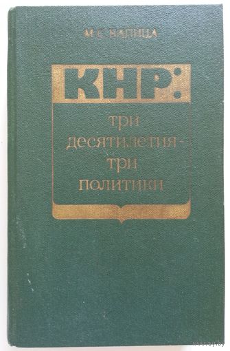 Книга Капица М.С. КНР:три десятилетия-три политики 576с.