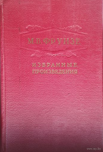 Фрунзе М. В. "Избранные произведения" 1951