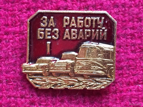 За работу без аварий 1