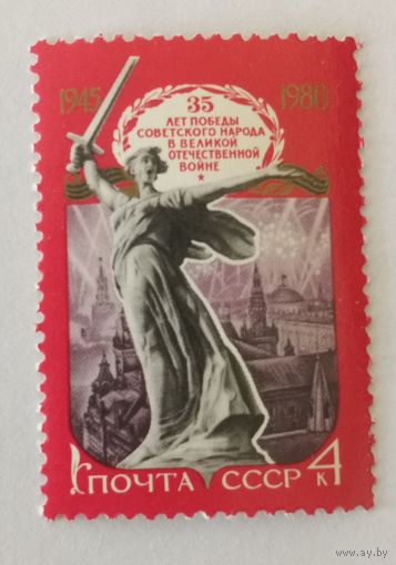 Марка из серии "35-летие победы советского народа в Великой Отечественной войне" - Статуя ''Родина-мать''