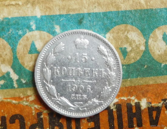 15 копеек 1906 С.П.Б ЭБ