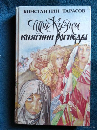Константин Тарасов. Три жизни княгини Рогнеды. Милость для атеиста. Заложники успеха