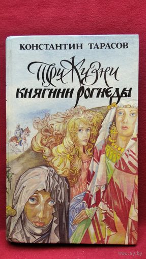 Константин Тарасов. Три жизни княгини Рогнеды. Милость для атеиста. Заложники успеха