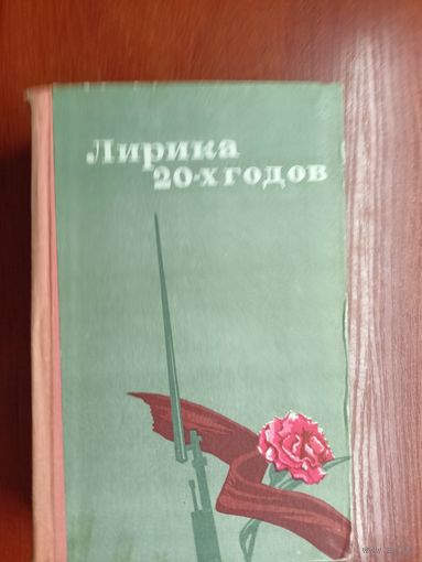 Сборник "Лирика 20-х годов"