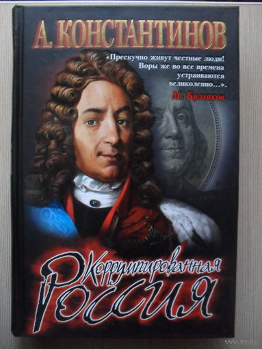 АНДРЕЙ КОНСТАНТИНОВ "КОРРУМПИРОВАННАЯ РОССИЯ."