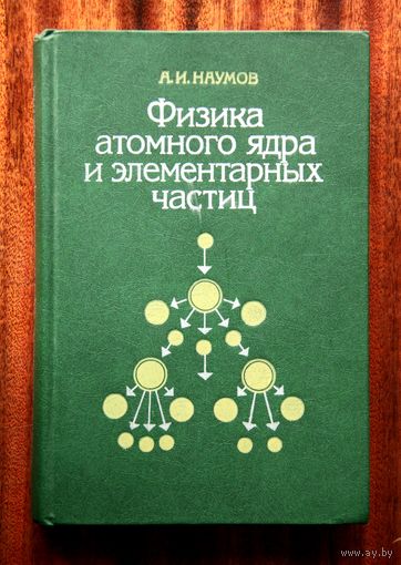 А. И. Наумов. Физика атомного ядра и элементарных частиц