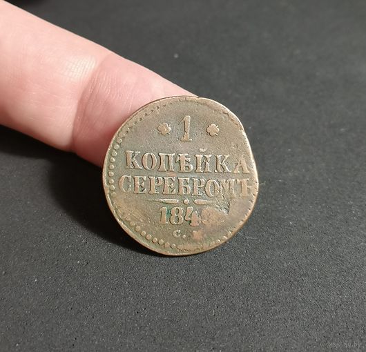 Россия, 1 копейка серебром 1840 год (НI), СМ, Биткин #757