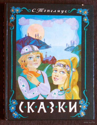 С.Топелиус Сказки