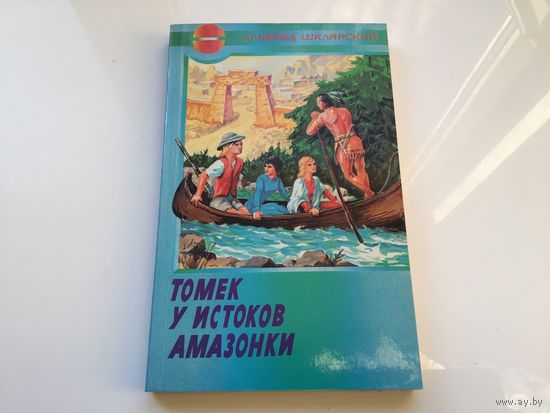 Альфред Шклярский.	"Томек у истоков Амазонки".