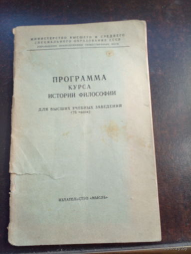 Программа курса истории философии 1967