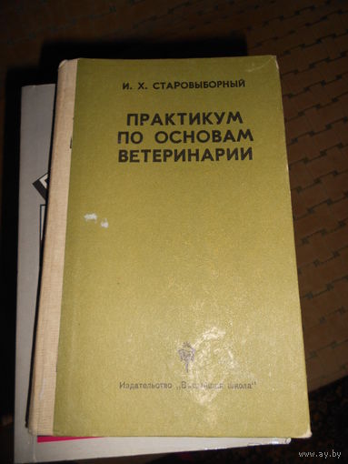 Практикум по основам ветеринарии.  Старовыборный, И. Х.