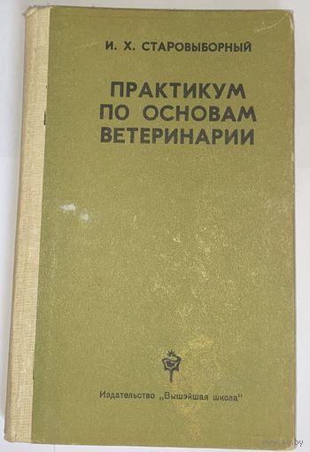 Практикум по основам ветеринарии.  Старовыборный, И. Х.